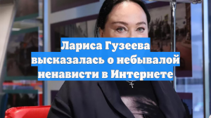 Лариса Гузеева высказалась о небывалой ненависти в Интернете