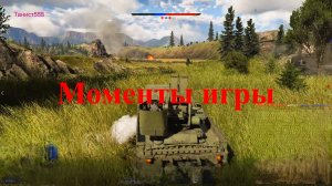 Зенитка  War Thunder   Танкист555  Аркадный бой