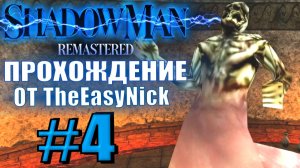 Shadow Man Remastered. Прохождение. #4. Босс. Йорт.