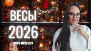 ВЕСЫ ♎ 2026 ГОД❄️