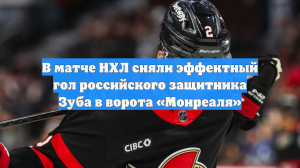 В матче НХЛ сняли эффектный гол российского защитника Зуба в ворота «Монреаля»