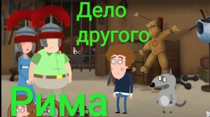 Часть 10. Дело другого Рима. Петя и Волк. Жизнь игра.