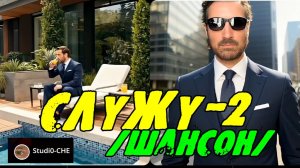 #СЛУЖУ-2  /шансон/