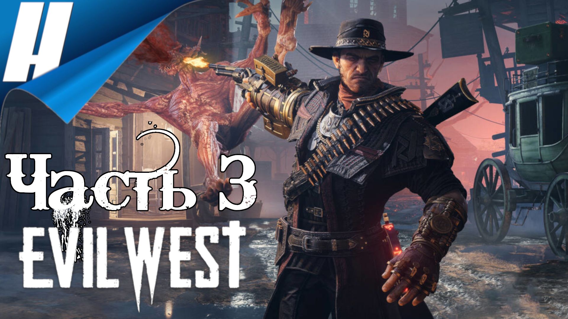 Evil West ➤ Прохождение 3 ➤ ПЕРЕВАЛ ДЬЯВОЛА смотреть онлайн
