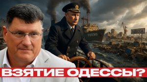 Одесса под прицелом; Наступление на юг Украины¿ - Скотт Риттер