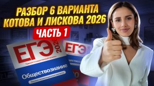 Разбор 6 варианта 1 части из сборника Котовой, Лисковой ЕГЭ по обществознанию 2026 | Умскул