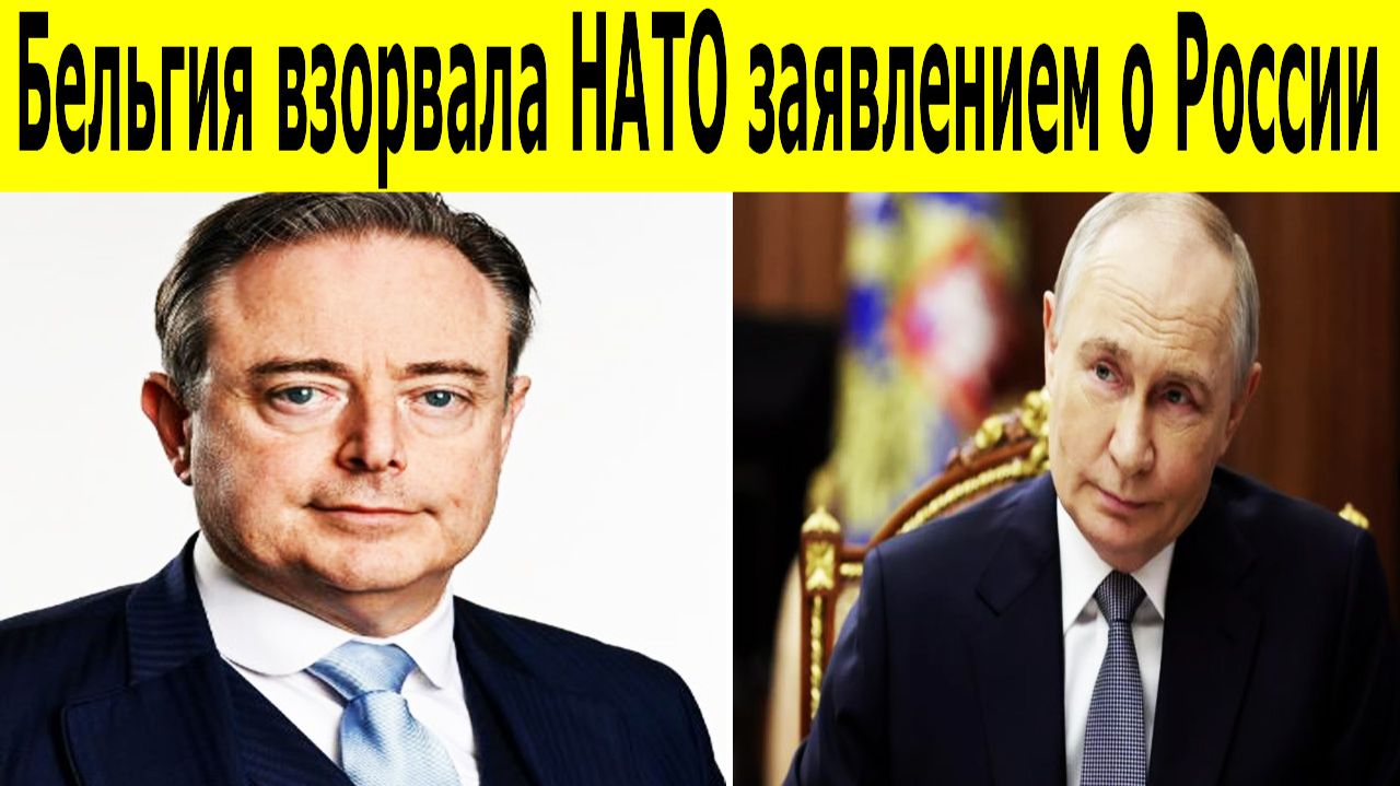 Бельгия взорвала НАТО заявлением о России