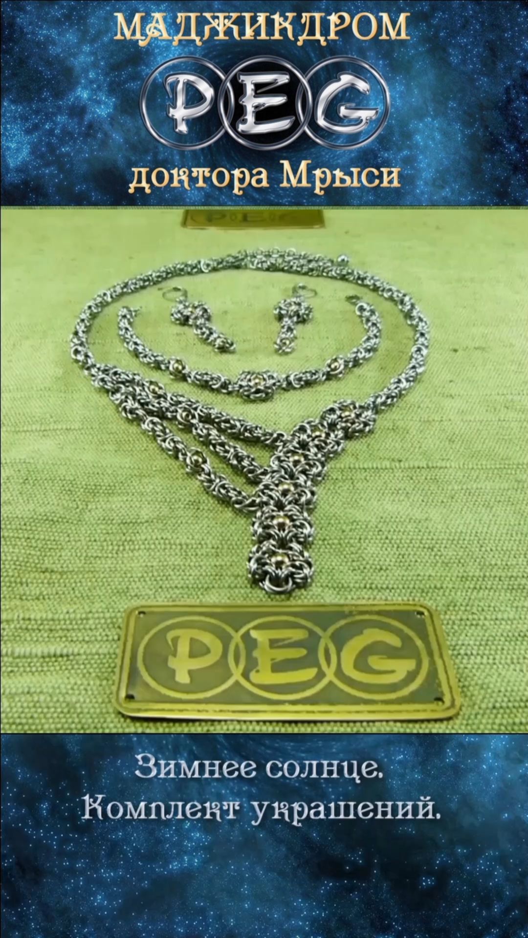 Зимнее солнце. Комплект кольчужных украшений.