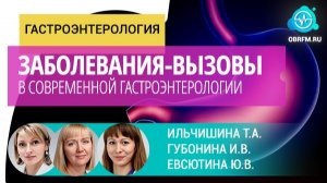 Ильчишина Т.А.,  Губонина И.В., Евсютина Ю.В.: Заболевания-вызовы в современной гастроэнтерологии