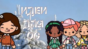 ИДЕИ ДЛЯ ОС В ТОКА БОКА. ElizaToca