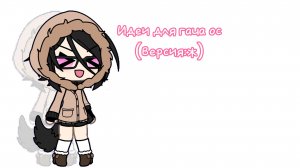 Идеи для ос,гача (опис)