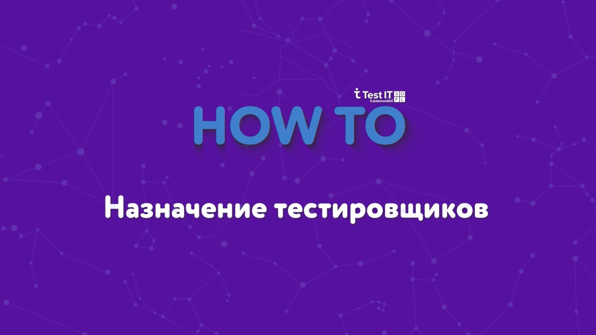 Назначение тестировщиков