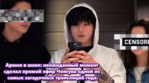 Прямая трансляция Чонгука , делает много вопросов касательно его гостей... /ОЗВУЧКА TANIY/...