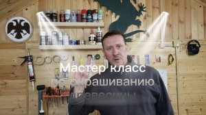 Окрашивание дерева лессирующими составами