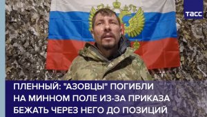 "Азовцы" погибли на минном поле из-за приказа бежать через него до позиций - пленный