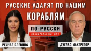 США готовы атаковать Венесуэлу 04.12.25 | Полковник Макгрегор [по-русски]