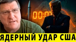 Угроза или блеф? США приближают ядерный удар - Скотт Риттер