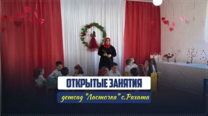 Открытые занятия для участников работников ДО РД в детсаде «Ласточка» с.Рахата