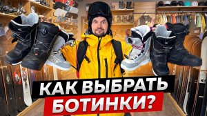КАК ВЫБРАТЬ БОТИНКИ для СНОУБОРДА? Подробная ИНСТРУКЦИЯ - Жесткость, тип шнуровки, внутренник и др.