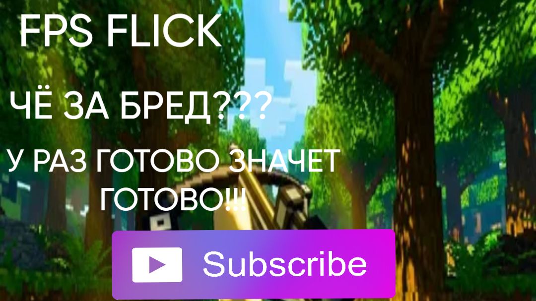 FPS флик в РОБЛОКС!!!!!!!***ПОДПИШИСЬ!!!