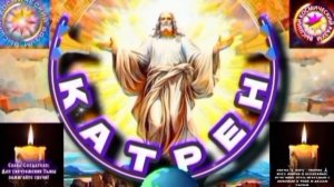 4.12.25 🙏 Катрен №4 Теперь, очередь России, творить Новый Мир! Отец Абсолют через Маслова Л.И.