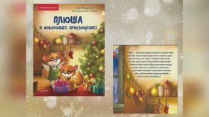 Федулова А. Плюша и новогоднее приключение!
