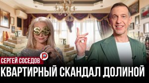 Фаворитов в софитах покажут: спор Долиной о квартире превратился в метку опасных правовых