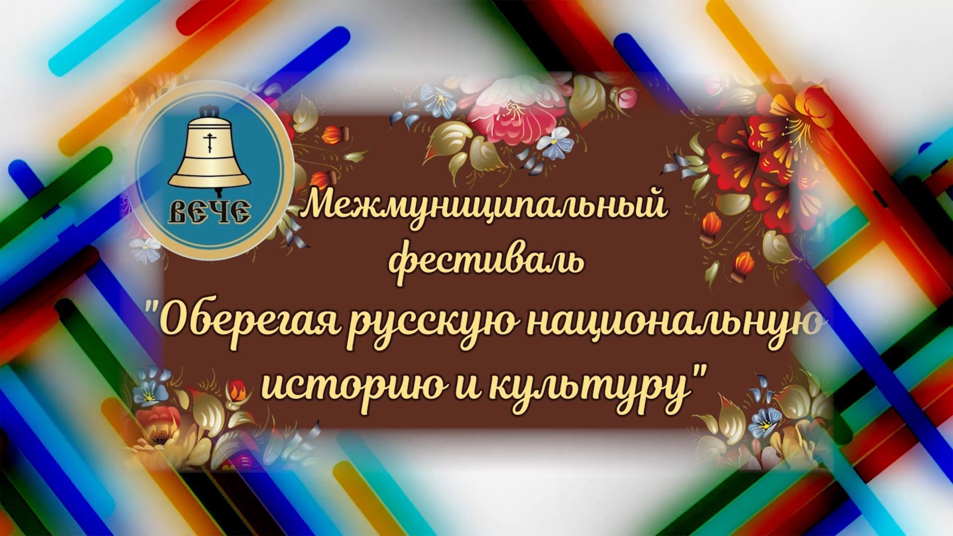 «Оберегая русскую историю и культуру»