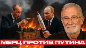 Германский курс против России; Мерц провоцирует конфликт - Рей Макговерн