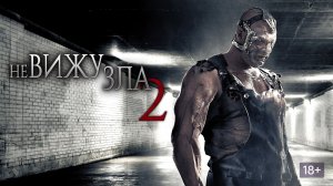 Треш обзор фильма НЕ ВИЖУ ЗЛА 2 худшее продолжение