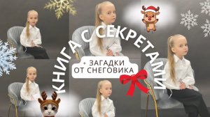 🎁 Книга с секретами + загадки от СНЕГОВИКА ☃️