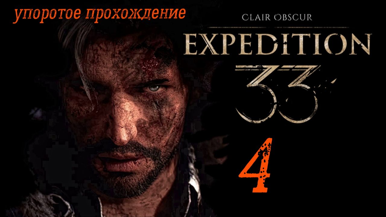 Clair Obscur_ Expedition 33(4 серия) пук тужурное прохождение