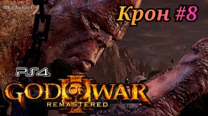 Крон #8 God of War III Remastered ( Бог Войны 3 Обновленная версия ) русская озвучка