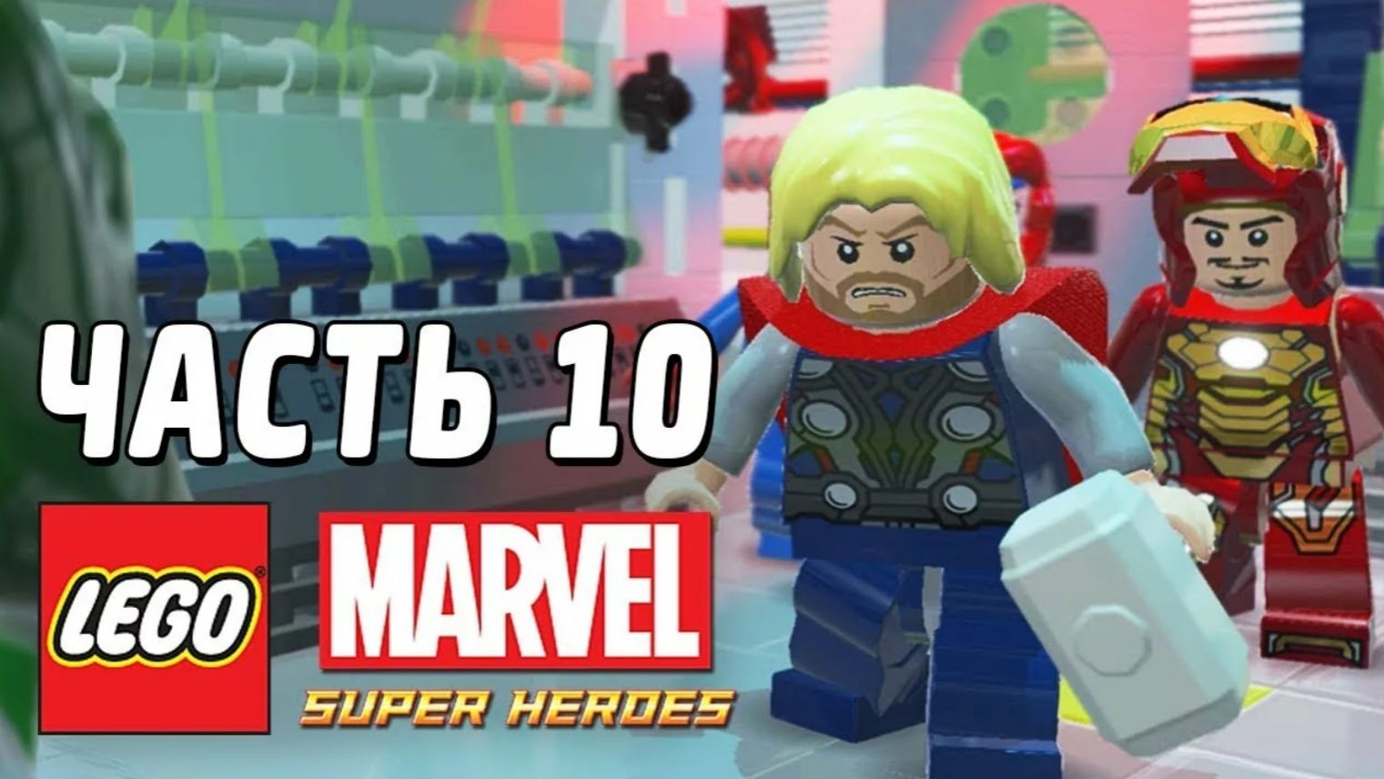 LEGO Marvel Super Heroes Прохождение - Часть 10- Это дурное предчувствие (без комментариев) смотреть онлайн