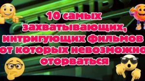 10 самых интригующих фильмов,от которых невозможно отказатться