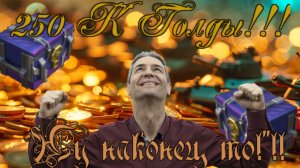 Выбил 250К Голды в Tanks Blitz! 250 K Голды из мистиков Tanks Blitz!
