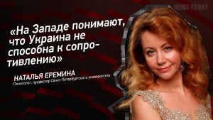 "На Западе понимают, что Украина не способна к сопротивлению" - Наталья Еремина