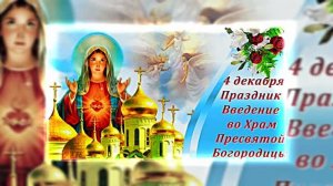 Поздравление с Праздником Введения в Храм Пресвятой Богородицы 12!!!