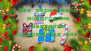 Как нарисовать новогодние подарки - наклейки просто фломастерами.