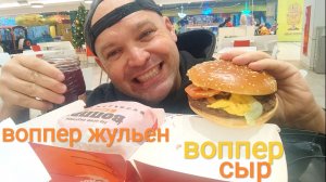 МУКБАНГ воппер с сыром и воппер жульен/ОБЖОР Бургер Кинг/перекус/еда на камеру