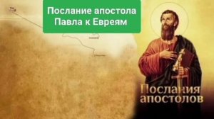 Послание апостола Павла к Евреям