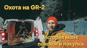 Охота на GR2 История моих поисков и покупка. Это было не просто..