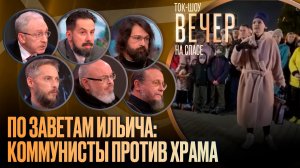 По заветам Ильича: коммунисты против храма