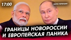 Границы Новороссии, европейская паника [Борис Первушин. СТРИМ]