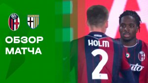 Болонья - Парма. Обзор матча Кубка Италии 04.12.2025