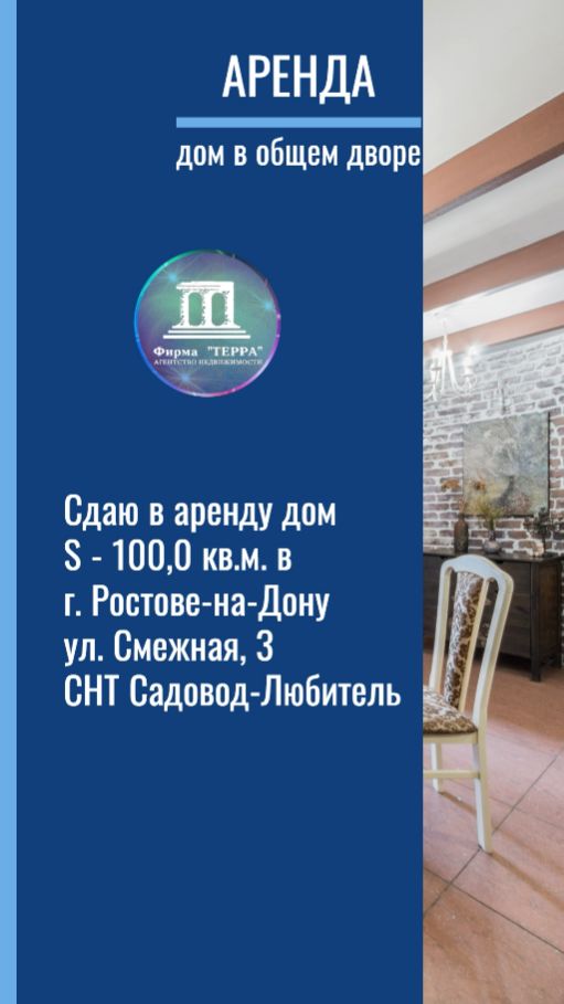 Сдаю в аренду дом S - 100 кв.м. в Ростове-не-Дону ул  Смежная СНТ Садовод-Любитель 7928112-98-44