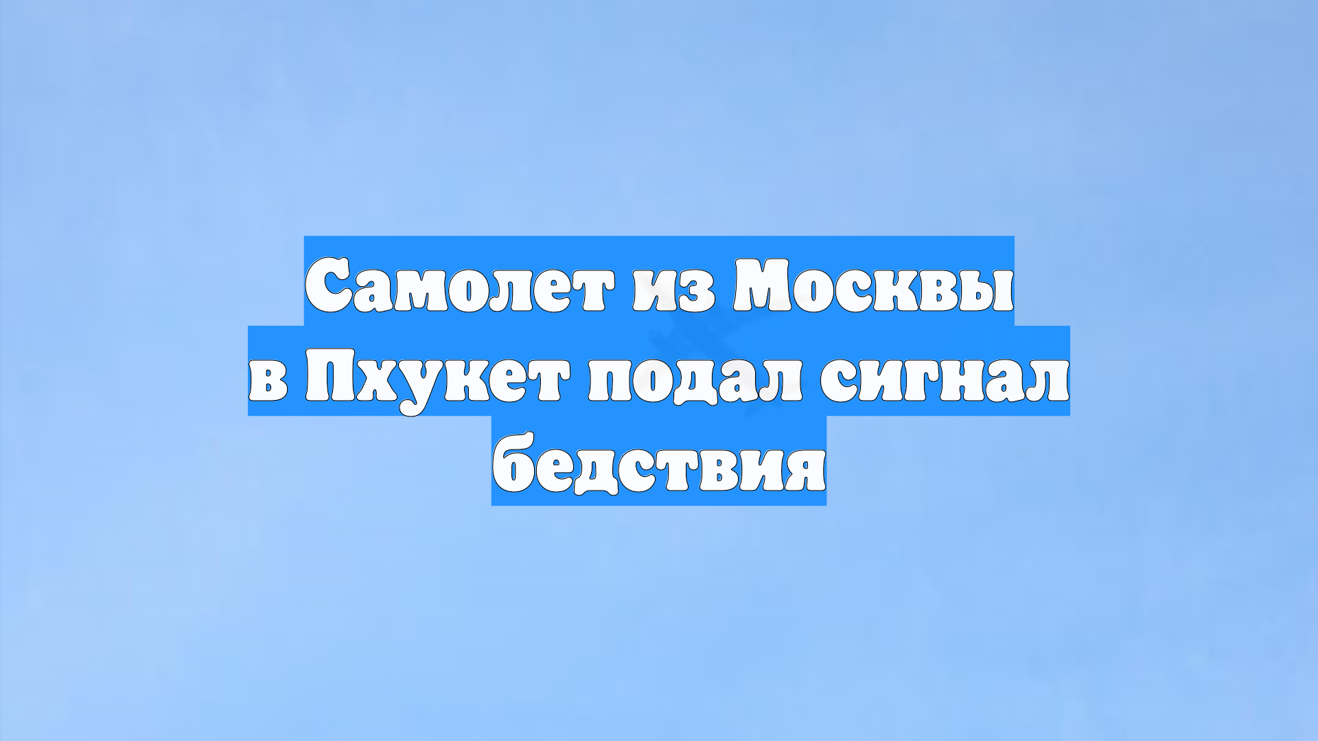 Самолет из Москвы в Пхукет подал сигнал бедствия
