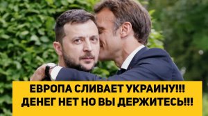 ЕВРОПА СЛИВАЕТ УКРАИНУ!!! ДЕНЕГ НЕТ НО ВЫ ДЕРЖИТЕСЬ!!!