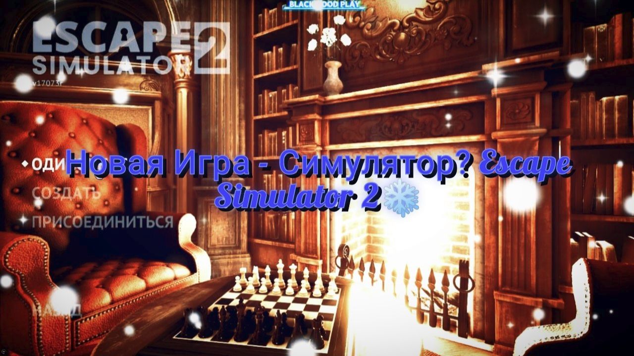 ❄️Загадки И Решение Головоломок В Комнате❄️: "Escape Simulator 2" #1 смотреть онлайн