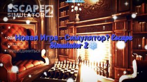 ❄️Загадки И Решение Головоломок В Комнате❄️: "Escape Simulator 2" #1